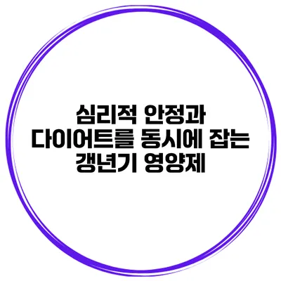 심리적 안정과 다이어트를 동시에 잡는 갱년기 영양제