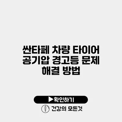 싼타페 차량 타이어 공기압 경고등 문제 해결 방법