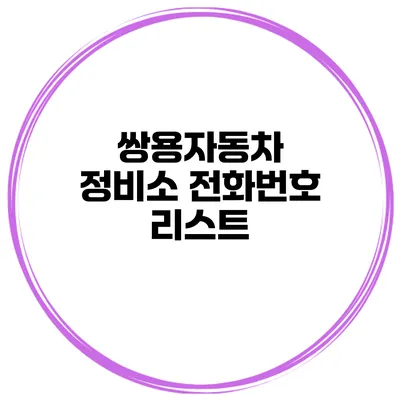 쌍용자동차 정비소 전화번호 리스트