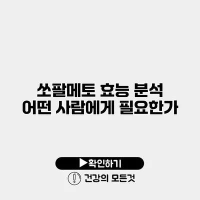 쏘팔메토 효능 분석 어떤 사람에게 필요한가?