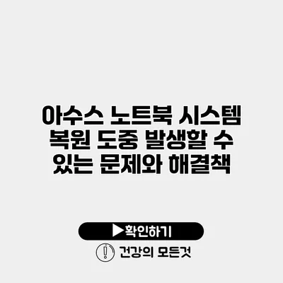 아수스 노트북 시스템 복원 도중 발생할 수 있는 문제와 해결책