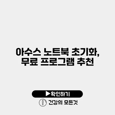 아수스 노트북 초기화, 무료 프로그램 추천