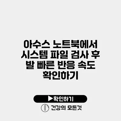 아수스 노트북에서 시스템 파일 검사 후 발 빠른 반응 속도 확인하기