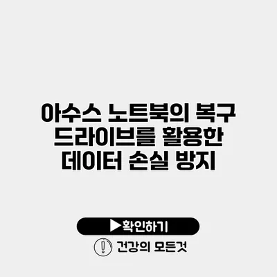아수스 노트북의 복구 드라이브를 활용한 데이터 손실 방지