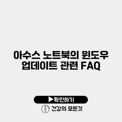 아수스 노트북의 윈도우 업데이트 관련 FAQ