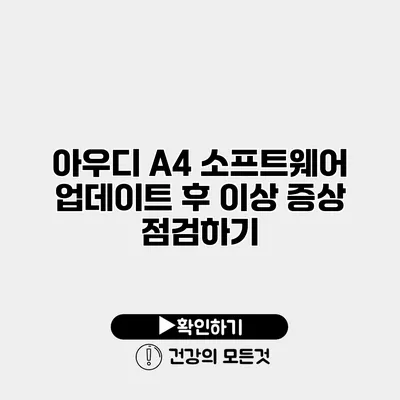 아우디 A4 소프트웨어 업데이트 후 이상 증상 점검하기