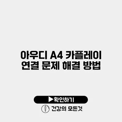 아우디 A4 카플레이 연결 문제 해결 방법