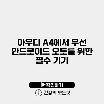 아우디 A4에서 무선 안드로이드 오토를 위한 필수 기기
