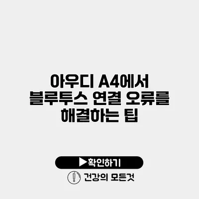 아우디 A4에서 블루투스 연결 오류를 해결하는 팁