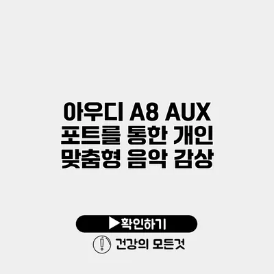 아우디 A8 AUX 포트를 통한 개인 맞춤형 음악 감상