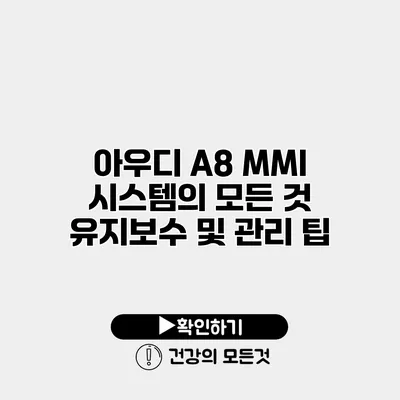 아우디 A8 MMI 시스템의 모든 것 유지보수 및 관리 팁