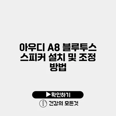 아우디 A8 블루투스 스피커 설치 및 조정 방법
