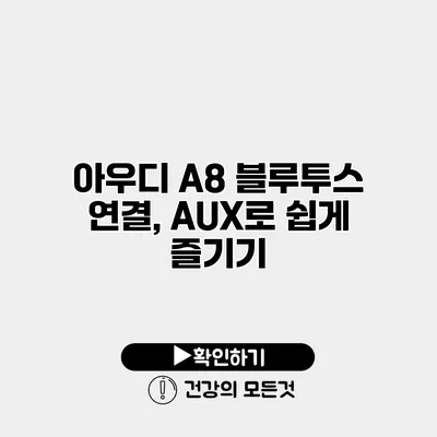 아우디 A8 블루투스 연결, AUX로 쉽게 즐기기
