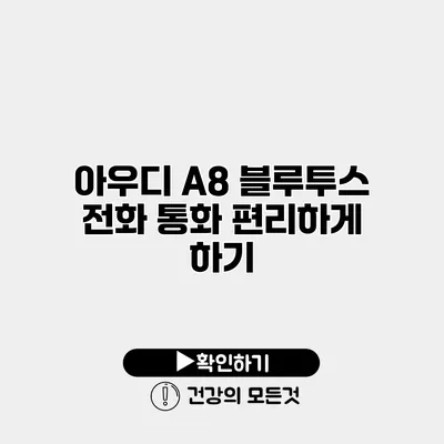 아우디 A8 블루투스 전화 통화 편리하게 하기