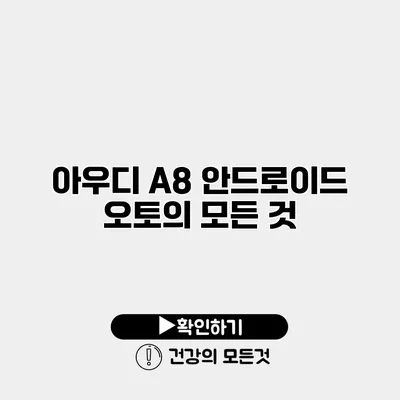 아우디 A8 안드로이드 오토의 모든 것