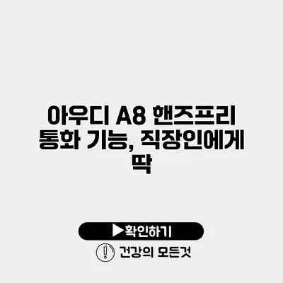 아우디 A8 핸즈프리 통화 기능, 직장인에게 딱