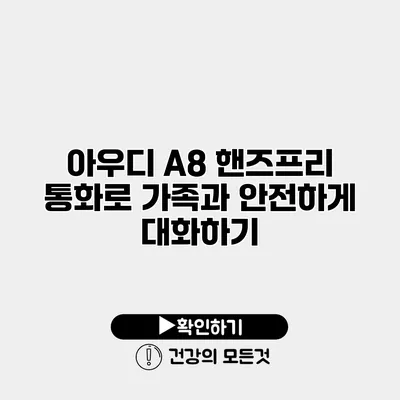 아우디 A8 핸즈프리 통화로 가족과 안전하게 대화하기