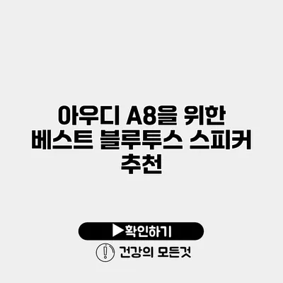 아우디 A8을 위한 베스트 블루투스 스피커 추천