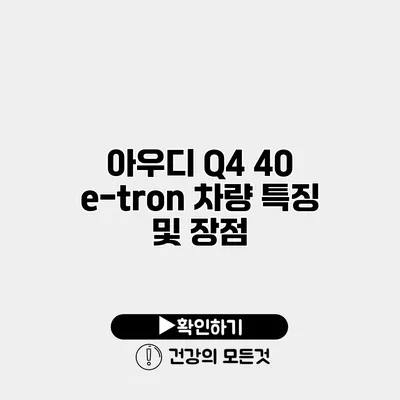 아우디 Q4 40 e-tron 차량 특징 및 장점