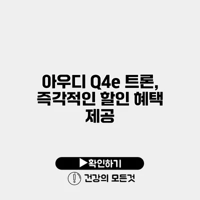 아우디 Q4e 트론, 즉각적인 할인 혜택 제공