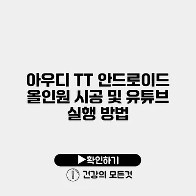 아우디 TT 안드로이드 올인원 시공 및 유튜브 실행 방법
