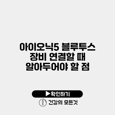 아이오닉5 블루투스 장비 연결할 때 알아두어야 할 점