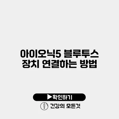 아이오닉5 블루투스 장치 연결하는 방법