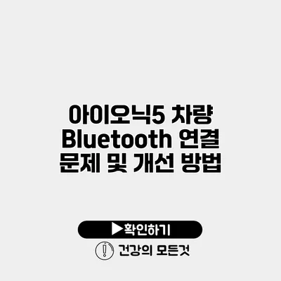 아이오닉5 차량 Bluetooth 연결 문제 및 개선 방법