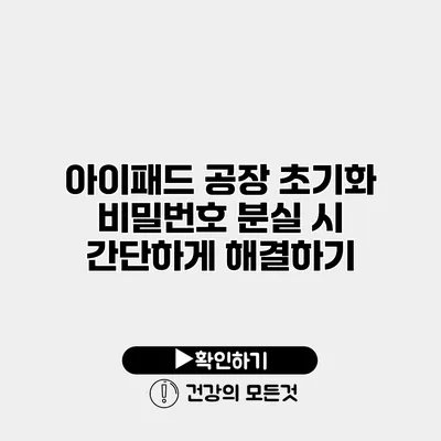 아이패드 공장 초기화 비밀번호 분실 시 간단하게 해결하기