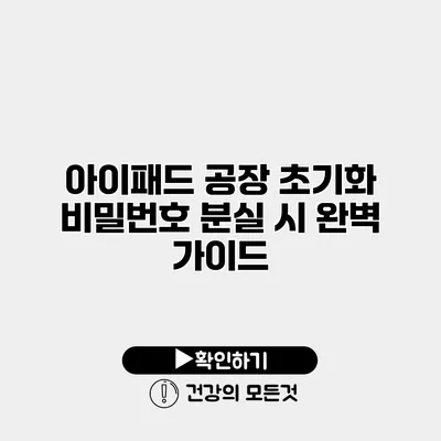아이패드 공장 초기화 비밀번호 분실 시 완벽 가이드