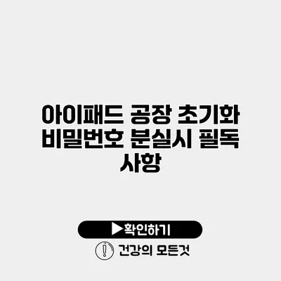 아이패드 공장 초기화 비밀번호 분실시 필독 사항