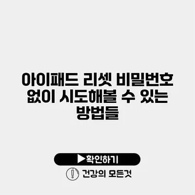 아이패드 리셋 비밀번호 없이 시도해볼 수 있는 방법들