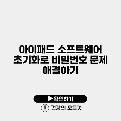 아이패드 소프트웨어 초기화로 비밀번호 문제 해결하기