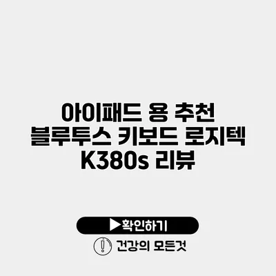 아이패드 용 추천 블루투스 키보드 로지텍 K380s 리뷰