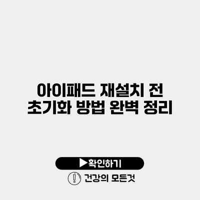 아이패드 재설치 전 초기화 방법 완벽 정리
