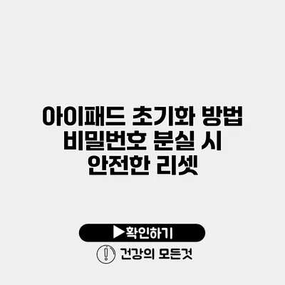 아이패드 초기화 방법 비밀번호 분실 시 안전한 리셋