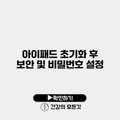 아이패드 초기화 후 보안 및 비밀번호 설정