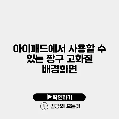 아이패드에서 사용할 수 있는 짱구 고화질 배경화면