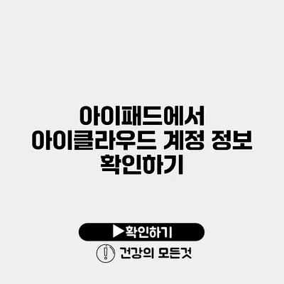 아이패드에서 아이클라우드 계정 정보 확인하기