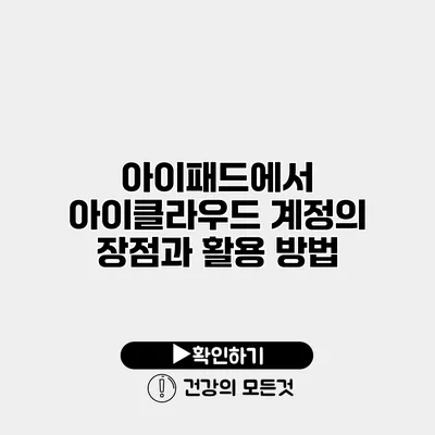 아이패드에서 아이클라우드 계정의 장점과 활용 방법