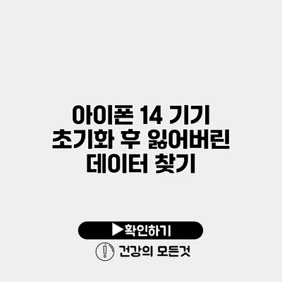 아이폰 14 기기 초기화 후 잃어버린 데이터 찾기