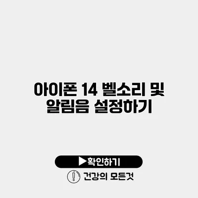 아이폰 14 벨소리 및 알림음 설정하기