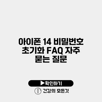 아이폰 14 비밀번호 초기화 FAQ 자주 묻는 질문