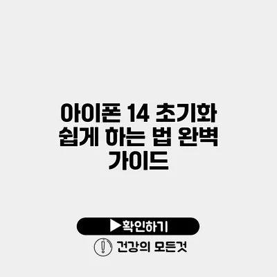 아이폰 14 초기화 쉽게 하는 법 완벽 가이드