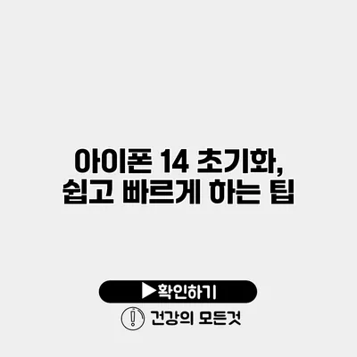 아이폰 14 초기화, 쉽고 빠르게 하는 팁