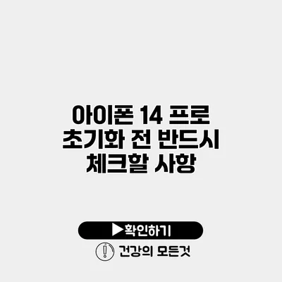 아이폰 14 프로 초기화 전 반드시 체크할 사항