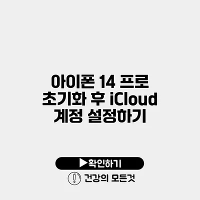 아이폰 14 프로 초기화 후 iCloud 계정 설정하기