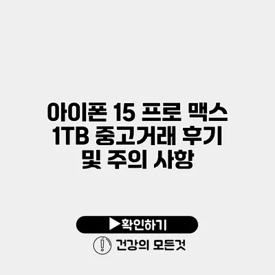 아이폰 15 프로 맥스 1TB 중고거래 후기 및 주의 사항