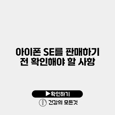 아이폰 SE를 판매하기 전 확인해야 할 사항