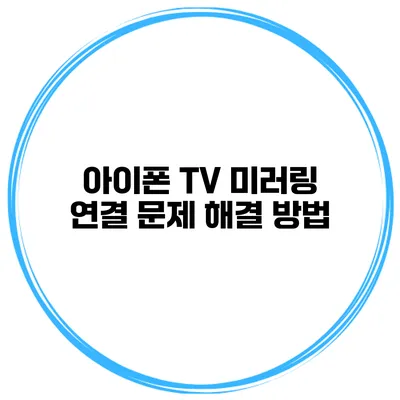 아이폰 TV 미러링 연결 문제 해결 방법